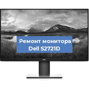 Замена шлейфа на мониторе Dell S2721D в Воронеже